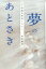 【中古】夢のあとさき 帰郷祈願碑とわたし /三五館/黒田福美(単行本) 436円