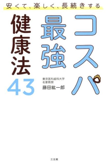 【中古】コスパ最強健康法43 安くて、楽しく、長続きする /三五館/藤田紘一郎（単行本）
