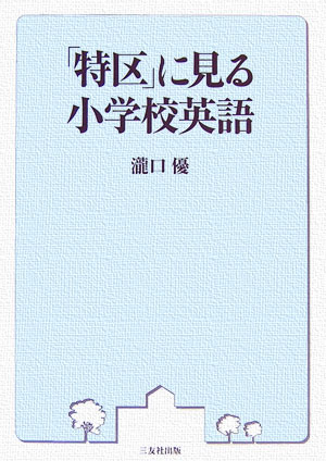 【中古】「特区」に見る小学校英語 /三友社出版/滝口優（単行本）