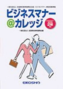 【中古】ビジネスマナー@カレッジ/英光社(練馬区)/全国検定教育振興会(単行本)