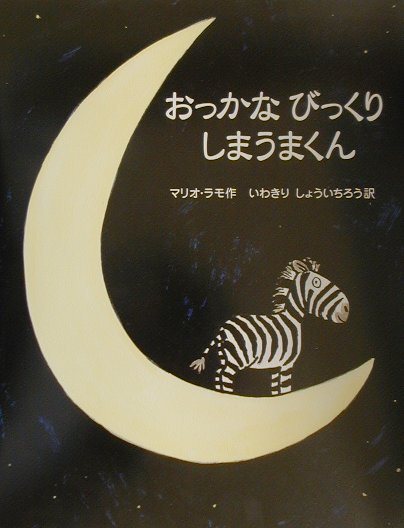 【中古】おっかなびっくりしまうまくん /らんか社/マリオ・ラモ（大型本）