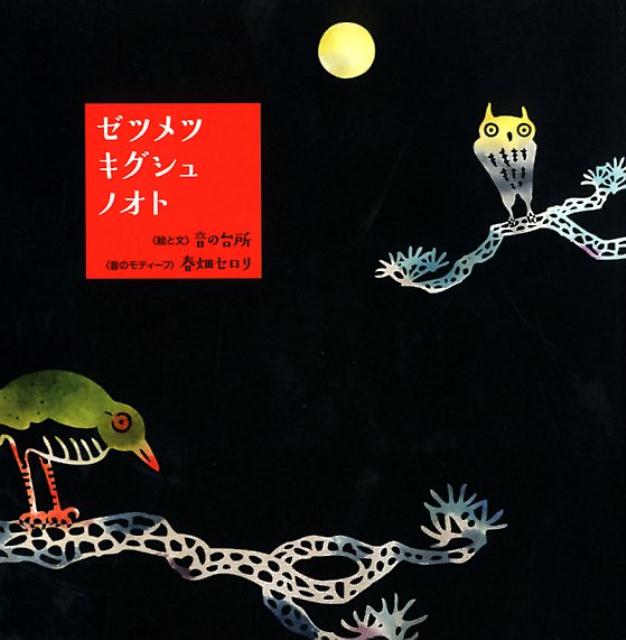 【中古】ゼツメツキグシュノオト/らんか社/音の台所（茂木淳子）（単行本）