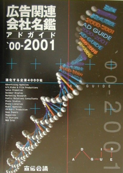 【中古】広告関連会社名鑑 アドガイド ’00-2001/宣伝会議（単行本）