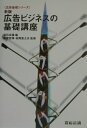 【中古】広告ビジネスの基礎講座 新版/宣伝会議/宣伝会議(単行本)