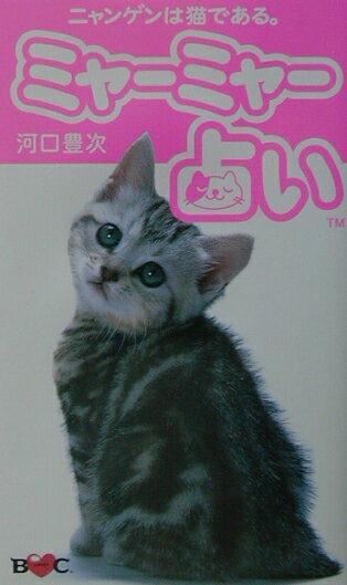 【中古】ミャ-ミャ-占い ニャンゲンは猫である。/宣伝会議/河口豊次（新書）