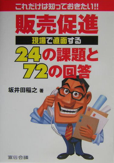 【中古】販売促進24の課題と72の回答 これだけは知っておきたい！！ /宣伝会議/坂井田稲之（単行本）