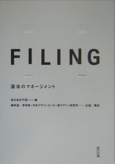 Filing 混沌のマネ-ジメント /宣伝会議/竹尾（単行本）