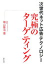 【中古】究極のタ-ゲティング 次世代ネット広告テクノロジ-/宣伝会議/横山隆治(単行本)
