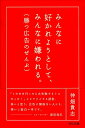 【中古】みんなに好かれようとして、みんなに嫌われる。 勝つ広告のぜんぶ /宣伝会議/仲畑貴志(単行本)