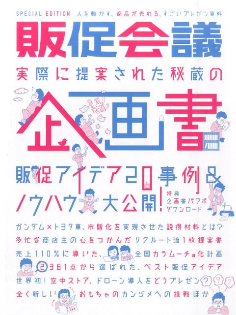 【中古】販促会議 SPECIAL EDITION /宣伝会議/販促会議編集部（単行本）
