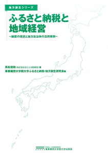 【中古】ふるさと納税と地域経営 制度の現状と地方自治体の活用事例 /事業構想大学院大学出版部/高松俊和(単行本(ソフトカバー))