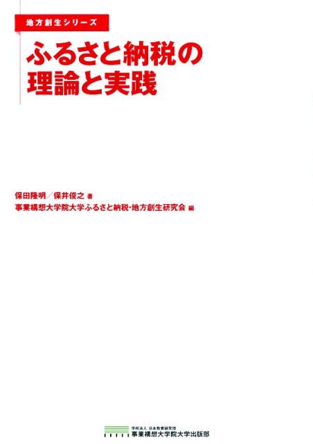 【中古】ふるさと納税の理論と実践 /事業構想大学院大学出版部/保田隆明（単行本）