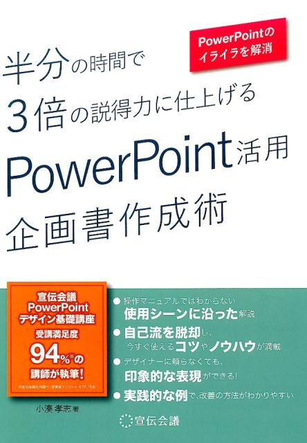 【中古】半分の時間で3倍の説得力に仕上げるPowerPoint活用企画書 /宣伝会議/小湊孝志（単行本）