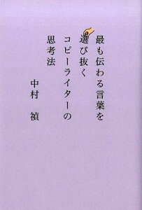 【中古】最も伝わる言葉を選び抜くコピーライターの思考法 /宣伝会議/中村禎(単行本)