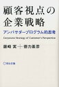 【中古】顧客視点の企業戦略 /宣伝会議/藤崎実(単行本)