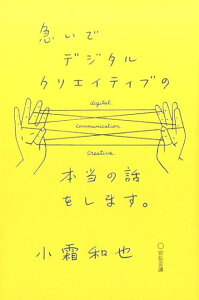 【中古】急いでデジタルクリエイティブの本当の話をします。 /宣伝会議/小霜和也(単行本)