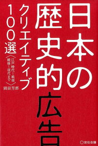 【中古】日本の歴史的広告クリエイティブ100選 江戸時代〜戦前 戦後〜現代まで /宣伝会議/岡田芳郎(単行本)