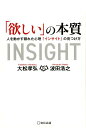 【中古】「欲しい」の本質 人を動かす隠れた心理「インサイト」の見つけ方 /宣伝会議/大松孝弘(単行本)