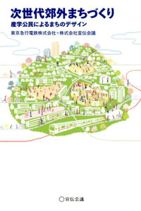 【中古】次世代郊外まちづくり 産学公民によるまちのデザイン /宣伝会議/東京急行電鉄(単行本)