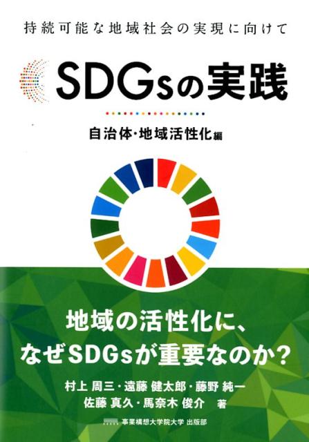 【中古】SDGsの実践　自治体・地域活性化編 持続可能な地域社会の実現に向けて /事業構想大学院大学出版部/村上周三（単行本（ソフトカバー））