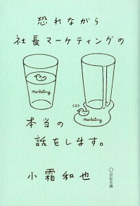 【中古】恐れながら社長マーケティングの本当の話をします。 /宣伝会議/小霜和也(単行本(ソフトカバー))