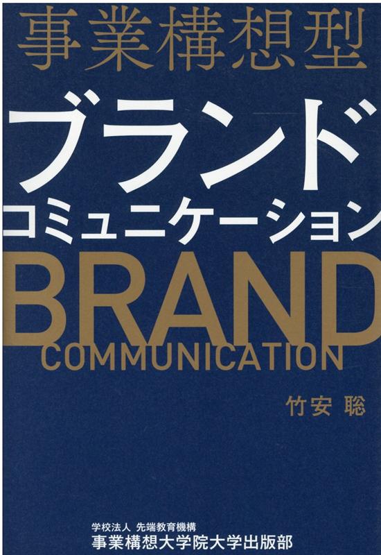 【中古】事業構想型ブランドコミュニケーション /宣伝会議/竹安聡（単行本）