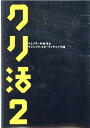 【中古】クリ活2 クリエイターの就活本 /宣伝会議/マスメディアン(単行本)
