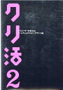 【中古】クリ活2 クリエイターの就活本 /宣伝会議/マスメディアン(単行本)