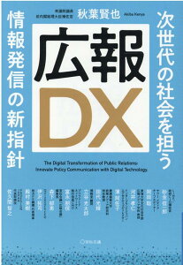 【中古】広報DX 次世代の社会を担う情報発信の新指針 /宣伝会議/秋葉賢也(単行本)