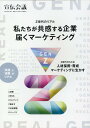 【中古】Z世代のリアル 私たちが共感する企業届くマーケティング/宣伝会議/宣伝会議編集部(単行本)