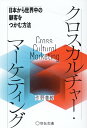 【中古】クロスカルチャー・マーケティング 日本から世界中の顧客をつかむ方法 /宣伝会議/作野善教(単行本)