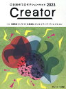 【中古】Creator ブレーン×OAC 2023/宣伝会議/日本広告制作協会(単行本(ソフトカバー))