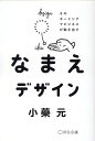【中古】なまえデザイン/宣伝会議/小藥元(単行本(ソフトカバー))