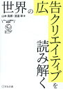 【中古】世界の広告クリエイティブを読み解く/宣伝会議/山本真郷(単行本)