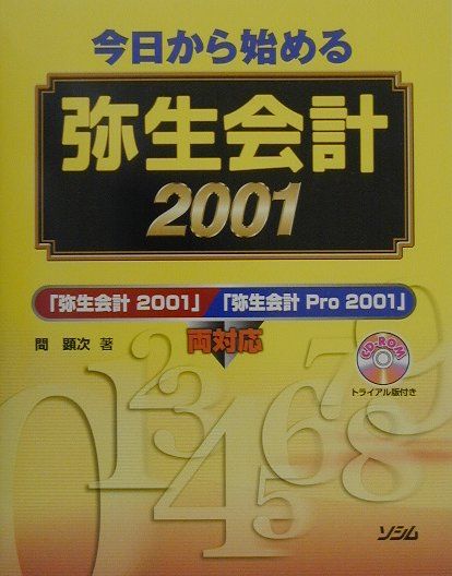 【中古】今日から始める弥生会計2001 「弥生会計2001」／「弥生会計Pro　2001」/ソシム/間顕次（単行本）