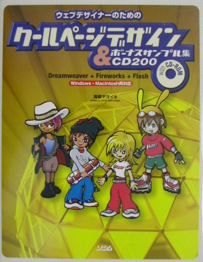 【中古】ウェブデザイナ-のためのク-ルペ-ジデザイン＆ボ-ナスサンプル集CD　200 /ソシム/高柳ヤヨイ（単行本）