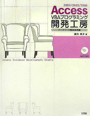 【中古】Access　VBAプログラミング開発工房 2003／2002／2000 デ-タベ-ス構築実践編 /ソシム/緒方典子..