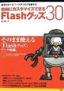 【中古】自由にカスタマイズできるFlashグッズ30 自分のホ-ムペ-ジやブログを飾ろう! /ソシム/境祐司(単行本)