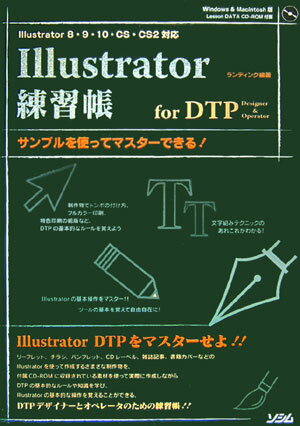 【中古】Illustrator練習帳for　DTP　designer　＆　operato サンプルを使ってマスタ-できる！ /ソシム/ランディング（単行本）