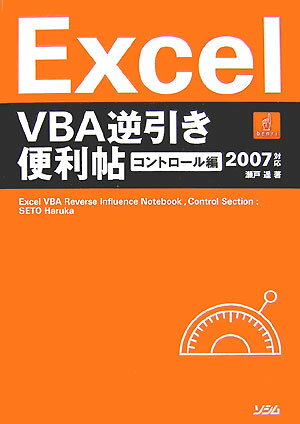 【中古】Excel　VBA逆引き便利帖 2007対応 コントロ-ル編 /ソシム/瀬戸遙（単行本）