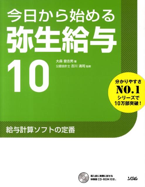 今日から始める弥生給与10/ソシム/大森登志男（単行本）