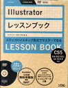 【中古】Illustratorレッスンブック ステップ・バイ・ステップ形式でマスタ-できる /ソシム/ランディング(単行本)