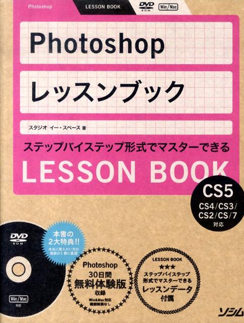【中古】Photoshopレッスンブック ステップバイステップ形式でマスタ-できる/ソシム/スタジオイ-・スペ..
