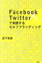 【中古】Facebook×Twitterで実践するセルフブランディング /ソシム/倉下忠憲(単行本)