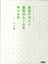 【中古】新人デザイナ-のための色彩デザイン・配色のル-ルを学べる本 /ソシム/柘植ヒロポン(単行本)