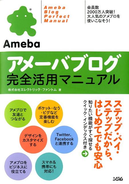 【中古】アメ-バブログ完全活用マニュアル /ソシム/エレクトリック・ファントム（単行本）