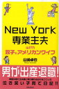 【中古】New York専業主夫 With双子とアメリカンワイフ /出版文化社(中央区)/山崎卓也(単行本(ソフトカバー))