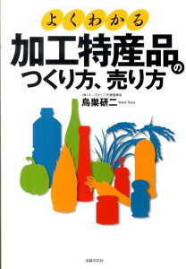 【中古】よくわかる加工特産品のつくり方、売り方 /出版文化社(中央区)/鳥巣研二(単行本(ソフトカバー))
