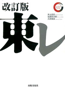 【中古】東レ 改訂版/出版文化社(中央区)/井上正広(単行本(ソフトカバー))
