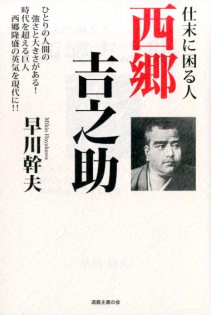【中古】西郷吉之助 仕末に困る人 /道義主義の会/早川幹夫（単行本（ソフトカバー））